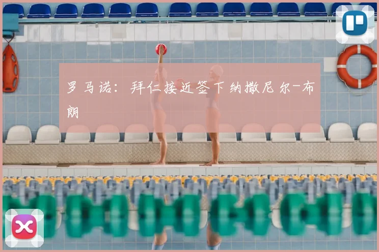 罗马诺:拜仁接近签下纳撒尼尔-布朗